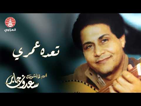 سعدون جابر تعده عمري ألبوم لما أشوفك