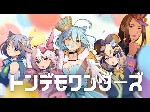 トンデモワンダーズ(sasakure. UK) covered by #いまぴーす【歌ってみた】