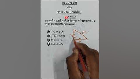 Class 9-10 Math Chapter 16 Objective 8 @GolderSir #Measurement #Math #Shorts
