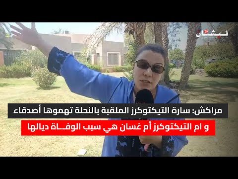 مراكش سارة التيكتوكرز الملقبة بالنحلة تهموها أصدقاء و ام التيكتوكرز أم غسان هي سبب الوفاة ديالها