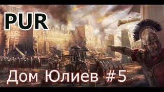 Total War: Rome II. Мод P.U.R. Дом Юлиев # 5