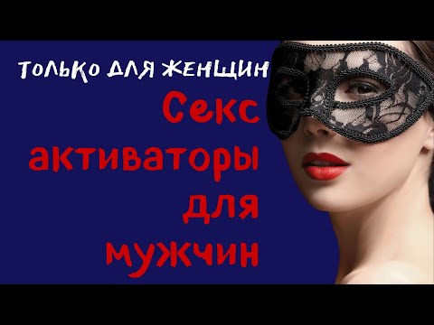 СЕКС АКТИВАТОРЫ для мужчин (смотреть только женщинам) - коуч Дарья К0това