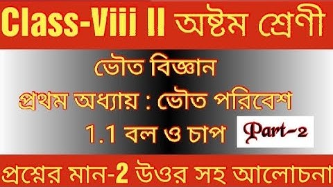 WBBSE Science, Class-8 ! Lesson-1 Force and pressure ll বল ও চাপ।