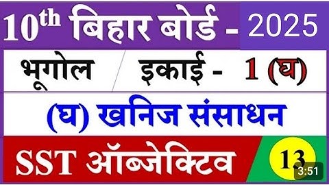 Class-10th भूगोल पाठ-1. खनिज संसाधन के Objective Questions.Geography Class 10th Bihar board in Hindi