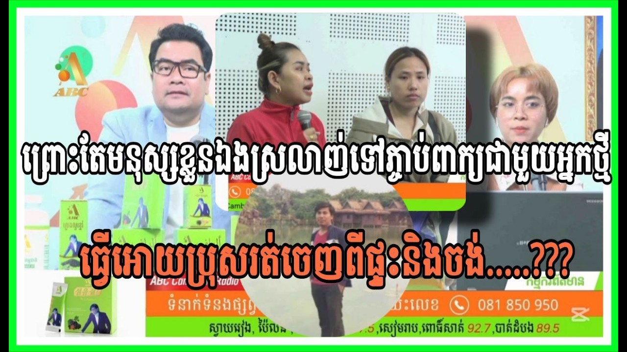 ព្រោះតែមនុស្សខ្លួនឯងស្រលាញ់ទៅភ្ចាប់ពាក្យជាមួយអ្នកថ្មី ធ្វើអោយប្រុសរត់ចេញពីផ្ទះនិងចង់.....???