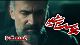 سریال پوست شیر قسمت 7 فصل دوم  | POST SHIR EPISODE 6