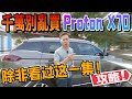 不要買Proton X70 Exe？除非你看過這集選Spec攻略！｜RiderAth頻道三週年特備節目⚠️（中文字幕 + CC Subtitle）