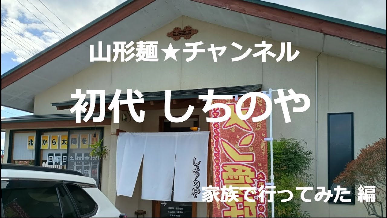 202410山形麺★初代しちのや（山形市）・家族で行ってみた編#山形 #ラーメン #ramen #そば #soba #味噌 #醬油 #塩 #辛味噌 #とんこつ #朝ラー #限定 ＃朝ラー ＃