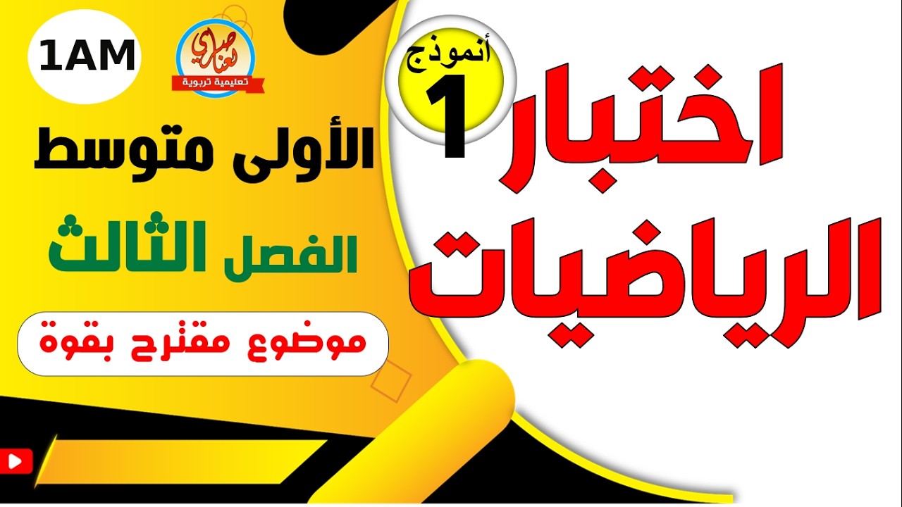 اختبار مقترح في الرياضيات للفصل الثالث للسنة الاولى متوسط