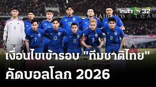 เปิดเงื่อนไขเข้ารอบ ทีมชาติไทย คัดบอลโลก 2026 | 28 มี.ค. 67 | เรื่องรอบขอบสนาม