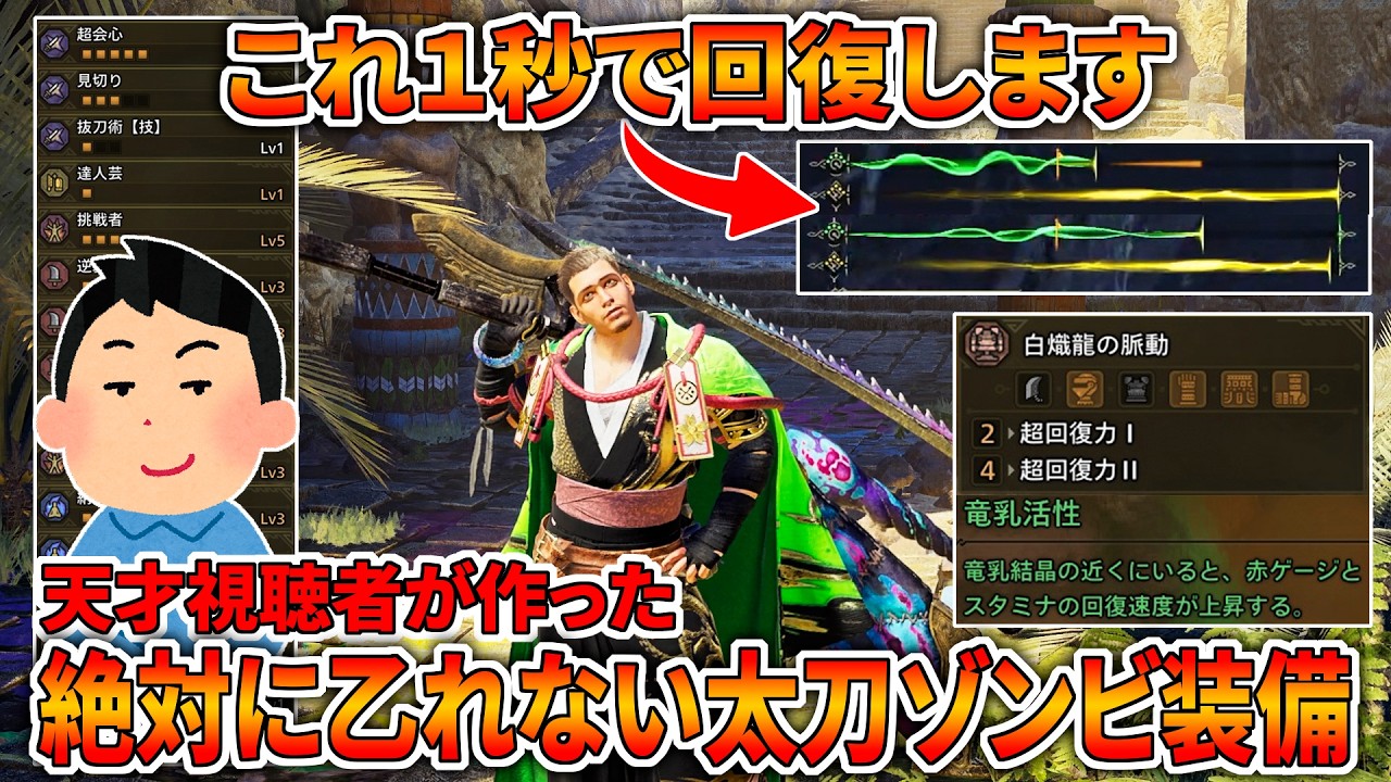 【天才構成】HPが爆速回復する「太刀ゾンビ装備」が壊れ性能すぎるｗｗｗ【モンハンワイルズ】