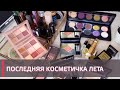 ПОСЛЕДНЯЯ КОСМЕТИЧКА ЛЕТА | PAT MCGRATH , DIOR, HUDA BEAUTY, TOM FORD, AMOAGE