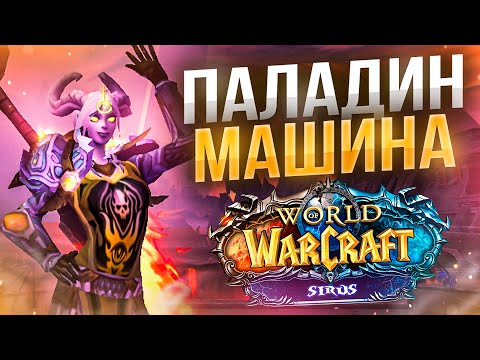 , 11 БРЮЛЬ Готов! ПУШ Топа АРЕНЫ на РЕТРИ Пале!🔥Новый Сезон! WoW Wotlk ● РЭЙВИС , 11 БРЮЛЬ Готов! ПУШ Топа АРЕНЫ на РЕТРИ Пале!🔥Новый Сезон! WoW Wotlk ● РЭЙВИС