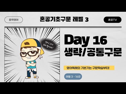 [혼공기초구문 <strong>Level</strong> 3] 16강 <strong>Day</strong> 16 생략, 공통구문 / 중학구문독해 / 혼공TV