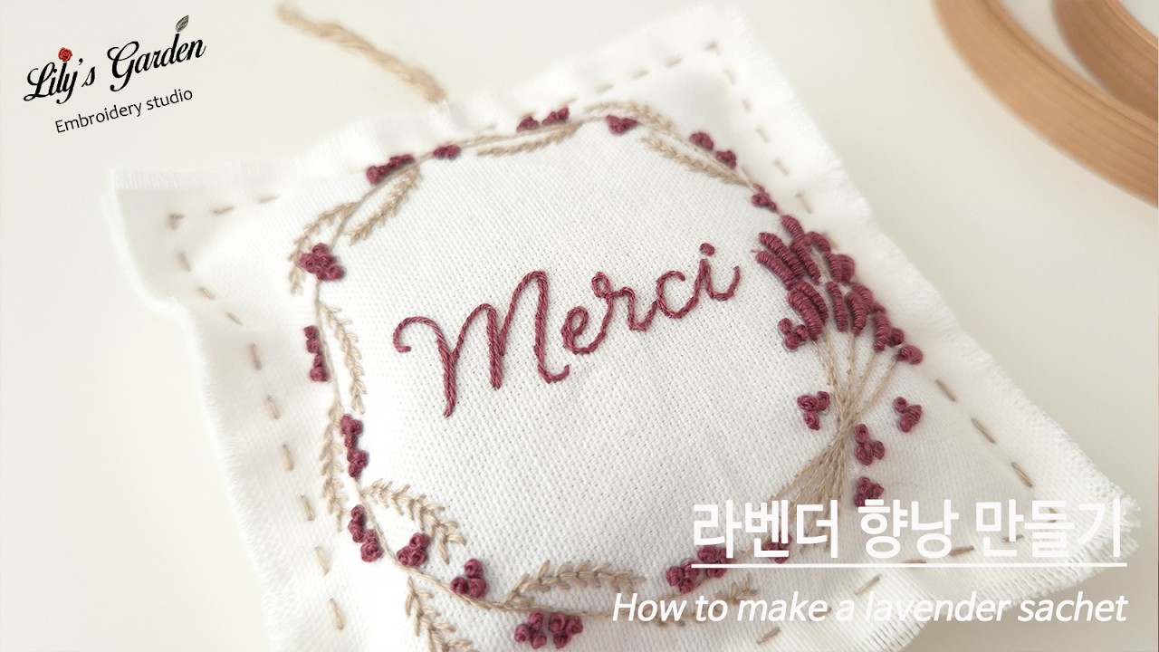 [릴리스가든 프랑스자수 클래스] 라벤더 블룸 항낭 만들기 Making a Lavender Bloom Sachet French embroidery
