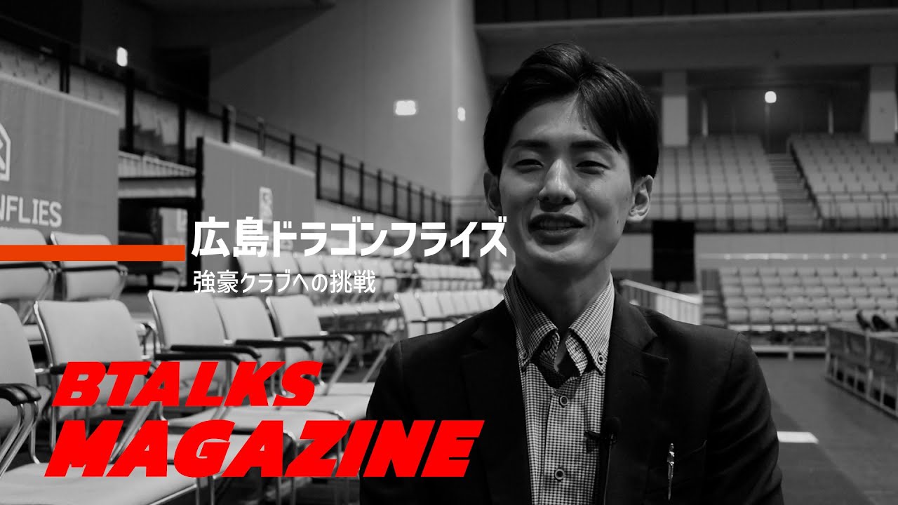 【Bマガ EP3】「広島ドラゴンフライズ・強豪への挑戦」