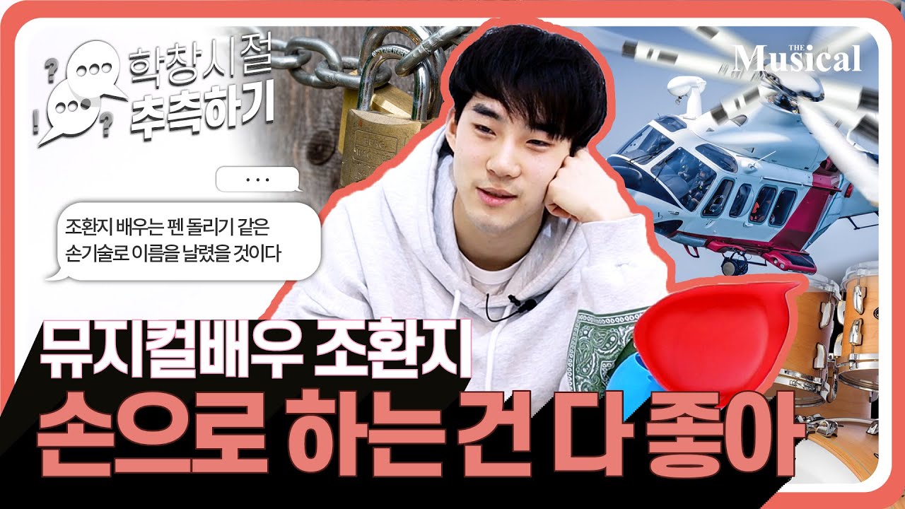 [학창시절 추측하기]  학창시절 경험한 신세계 (🔈 비룡 BGM) EP 5. 뮤지컬배우 조환지 | 예스24