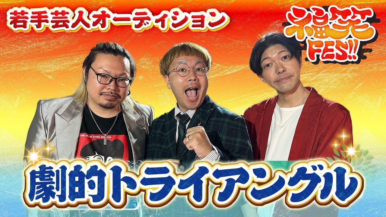 Dramatic Triangle [Fukuwarai FES!! Young Comedian Audition] - YouTube