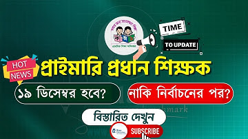প্রাইমারি প্রধান শিক্ষক পরীক্ষা ২০২৫ – কবে? ১৯ ডিসেম্বর নাকি নির্বাচন পরে | প্রার্থীদের করণীয়!