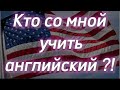 #141) Кто со мной учить английский ?!