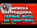 Выписка Савкиной из РОДДОМА первые ФОТО! 13 февраля 2019