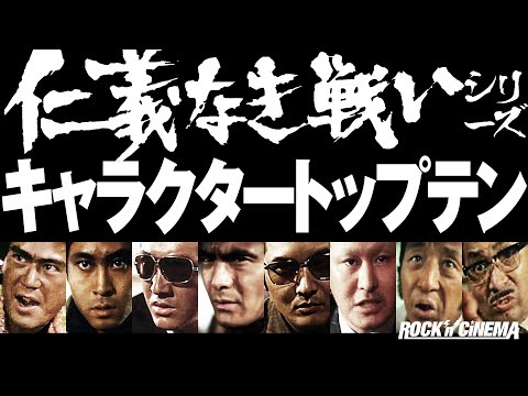 【仁義なき戦い】キャラクタートップテン/菅原文太【ロックンシネマ】