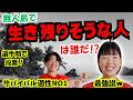 無人島で最後まで生き残りそうな人は誰?