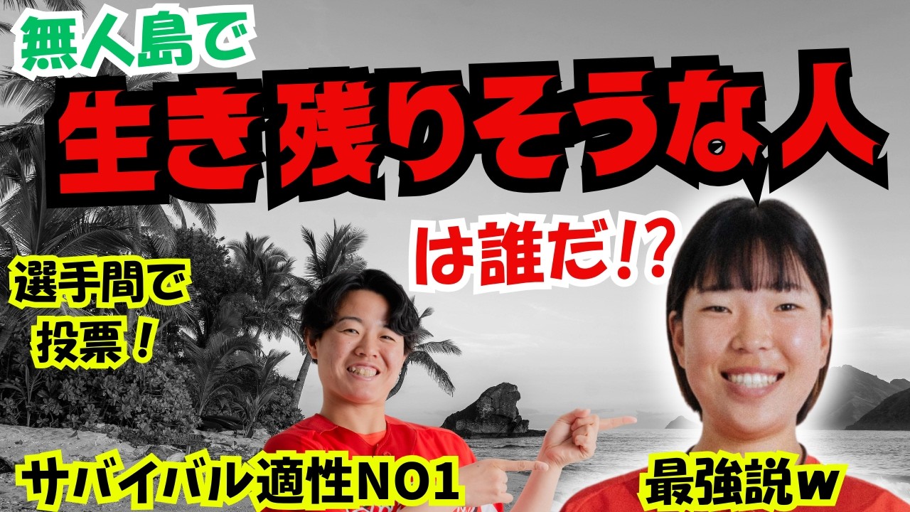 無人島で最後まで生き残りそうな人は誰?
