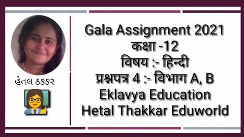 Std 12 Hindi Gala Assignment 2021 solution | Paper 4 Section A, B | std12 gala paper solution hindi