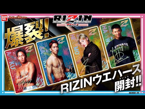 【バンダイ公式】RIZINファイター32人がカードになって登場!!「RIZINウエハース」を紹介!!朝倉未来選手や、朝倉海選手らがラインナップ!!【バンマニ!】