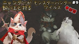 【MHWilds】モンスターハンターワイルズ / 飼い主と行くニャンター【#参加型】※ネタバレ注意 ＃9