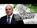 Все пр@cрали! Мішустін в істериці - це повний кінець. Розвал країни на частини