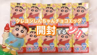 クレヨンしんちゃんムービーセレクション ❤︎ チョコエッグを開封！