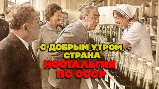 С Добрым Утром Страна! Ностальгия По Ссср | Любимые Советские Песни @Bestplayermusic