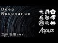 Aqours『Deep Resonance』立体音響ver