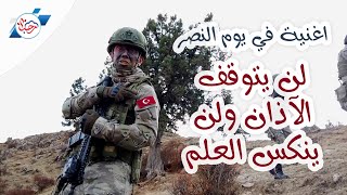 {الشهداء لا يموتون و الوطن لا يُقسّم} أغنية بمناسبة يوم النصر التركي