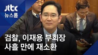 검찰, 이재용 부회장 사흘 만에 재소환…수사 마무리 단계 / JTBC 뉴스룸