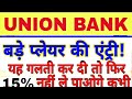 UNION BANK SHARE LATEST NEWS TODAY | BIG NEWS NEW UNION BANK | UNION BANK SHARE PRICE 10 FEBRUARY 💥