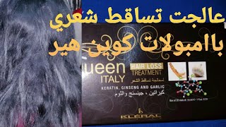 امبولات كوين هير افضل علاج نهائي لتساقط الشعر والشعر الخفيف خلال أسبوع/عملت جلسه لشعري QUEEN HAIR