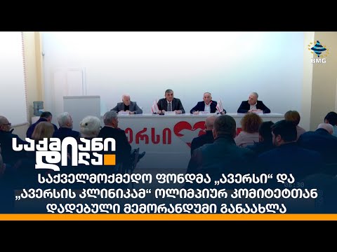 საქველმოქმედო ფონდმა ავერსი და „ავერსის კლინიკამ“ ოლიმპიურ კომიტეტთან დადებული მემორანდუმი განაახლა