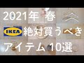 【IKEA】2021年春イケア絶対買うべきオススメ10選