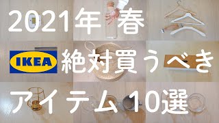 【IKEA】2021年春イケア絶対買うべきオススメ10選