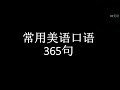 常用美语口语365句