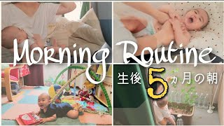 【Morning Routine】5ヵ月赤ちゃんとの生活
