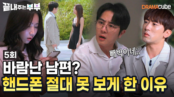 💔EP.05 | 의부증이라며 적반하장...? 미모의 여성과 남편의 수상한 관계 [끝내주는 부부] 매주 (목) 밤 10시 드라마큐브 본방송