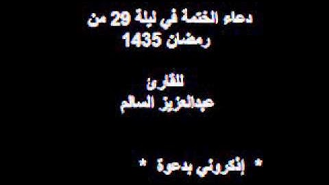 دعاء الختمه للقارئ عبدالعزيز السالم ليله 29-9-1435