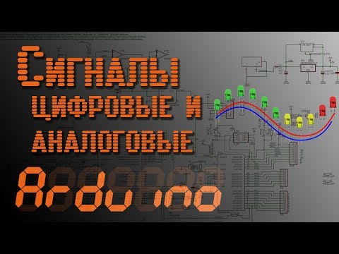 💡 Arduino - Сигналы. Цифровые и аналоговые - EP4