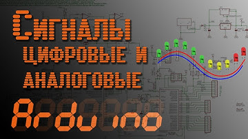 💡 Arduino - Сигналы. Цифровые и аналоговые - EP4