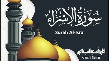 الشيخ أحمد عبدالحميد طاحون ماتيسر من سورة الإسراء