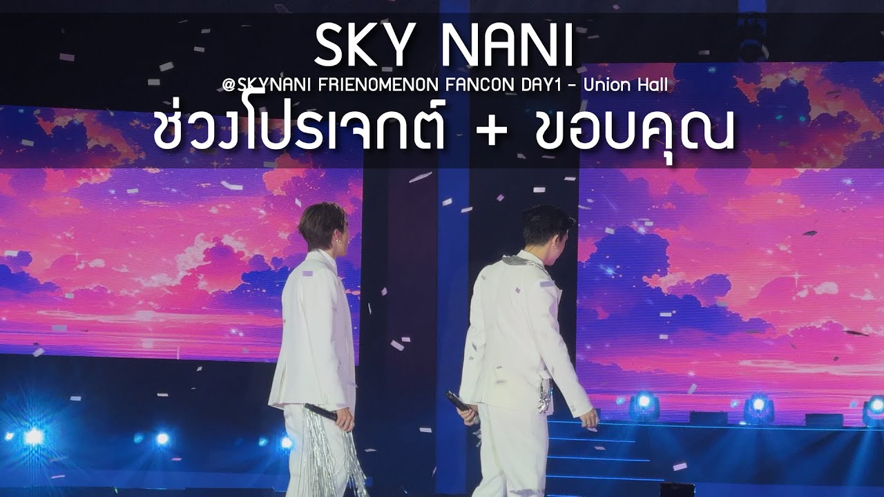 Sky Nani - ช่วงโปรเจกต์ + ขอบคุณ @SKYNANI FRIENOMENON FANCON DAY1 - 15 Feb 25 [4K]